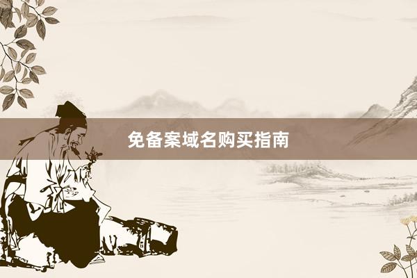 免备案域名购买指南