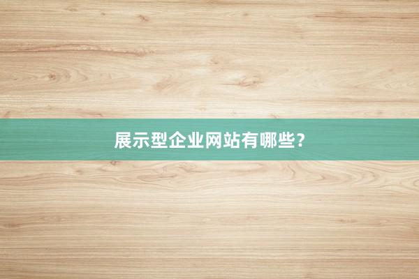 展示型企业网站有哪些？