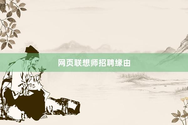网页联想师招聘缘由