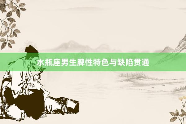 水瓶座男生脾性特色与缺陷贯通