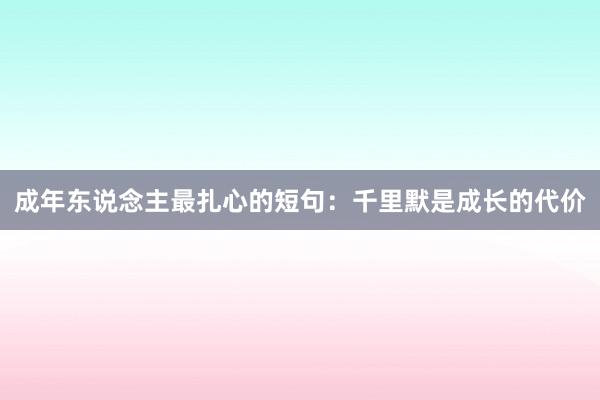 成年东说念主最扎心的短句：千里默是成长的代价