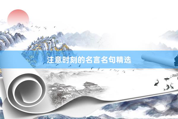 注意时刻的名言名句精选
