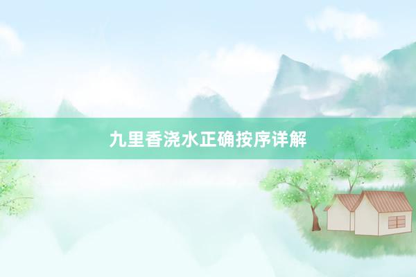 九里香浇水正确按序详解