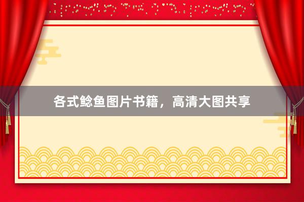 各式鲶鱼图片书籍，高清大图共享