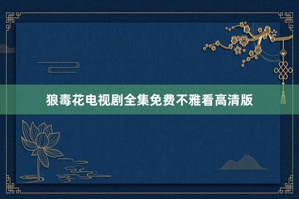狼毒花电视剧全集免费不雅看高清版